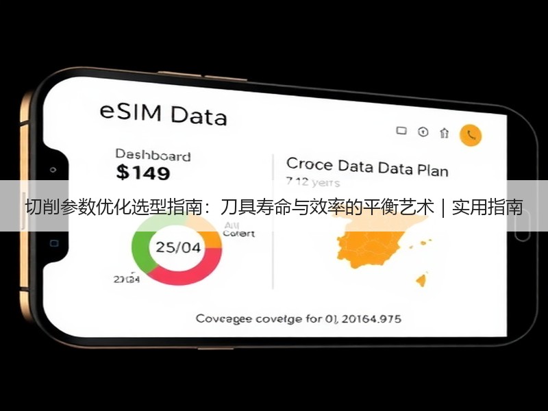 切削参数优化选型指南：刀具寿命与效率的平衡艺术｜实用指南