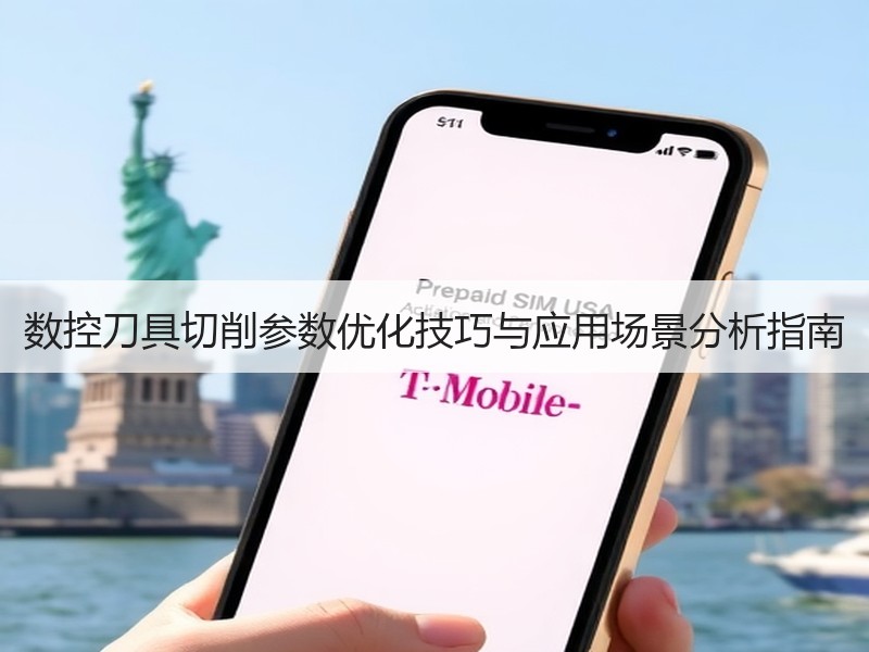 数控刀具切削参数优化技巧与应用场景分析指南