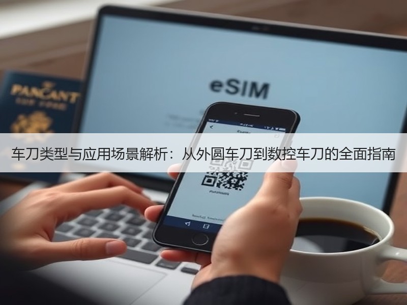 车刀类型与应用场景解析：从外圆车刀到数控车刀的全面指南