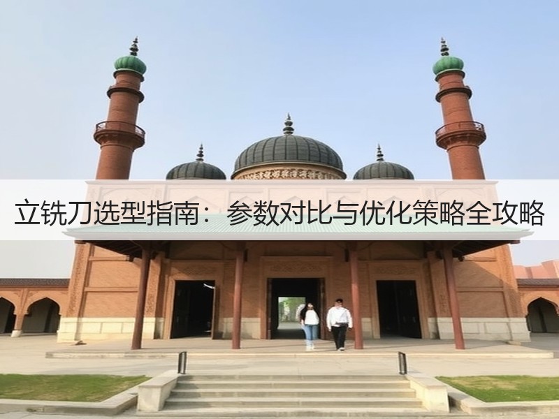 立铣刀选型指南：参数对比与优化策略全攻略
