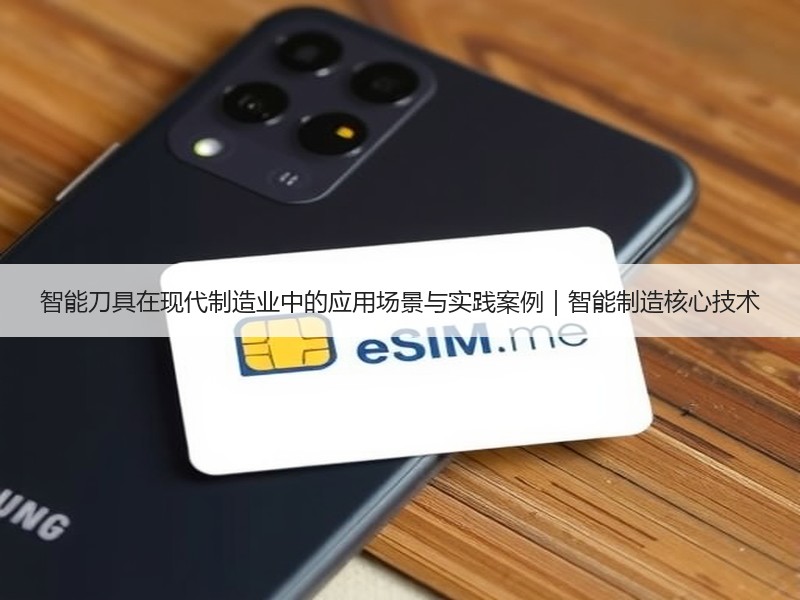 智能刀具在现代制造业中的应用场景与实践案例｜智能制造核心技术