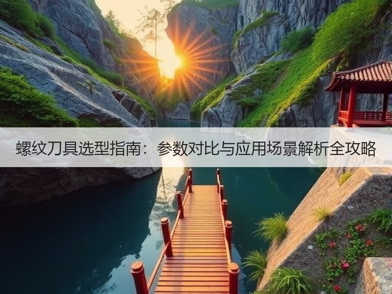 螺纹刀具选型指南：参数对比与应用场景解析全攻略